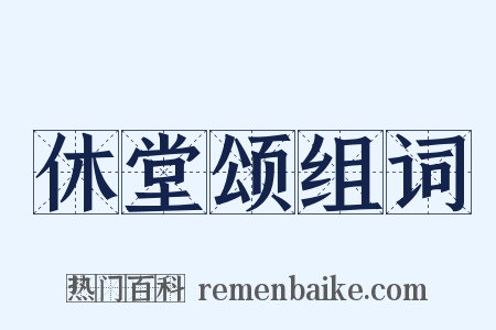 休堂颂组词是什么意思的图片